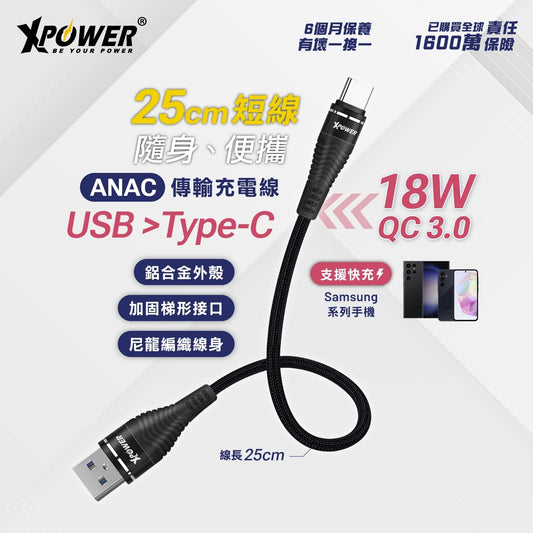 ANAC 25cm鋁合金高速傳輸充電USB>Type-C線
