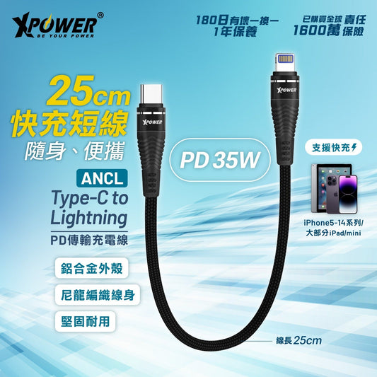 ANCL 25CM 35W 高速傳輸充電 Type-C>Lightning線