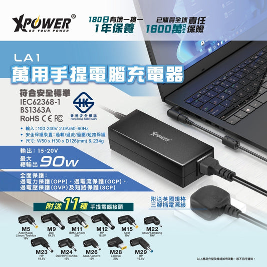 LA1 萬用手提電腦充電器