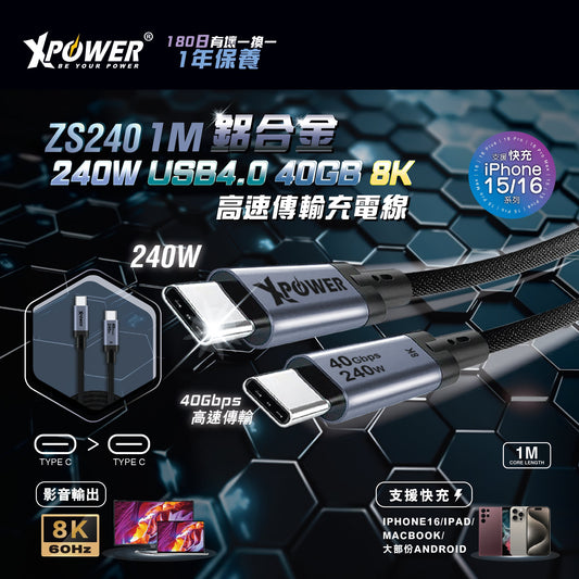 ZS240 1M鋁合金240W USB4.0 40GB 8K 高速傳輸充電線