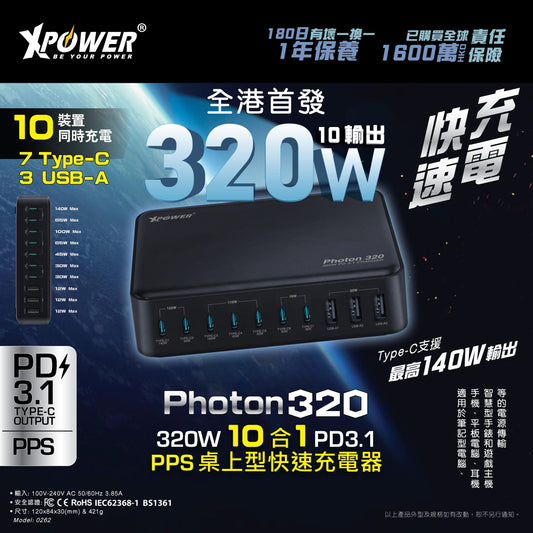 PHOTON320 320W 10 合 1 PD3.1/PPS 桌上型快速充電器