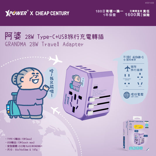 x 阿婆 28W Type-C+USB旅行充電轉插
