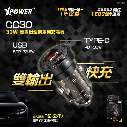 CC30 30W 雙輸出透明車用充電器