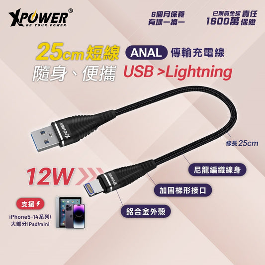 ANAL 25cm鋁合金高速傳輸充電USB&gt;Lightning線