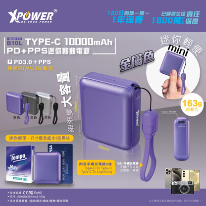 B10L Type-C 10000mAh  PD+PPS迷你移動電源