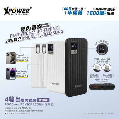 B10K 4輸出雙內置線Type-C &amp; Lightning 10000mAh 充電器