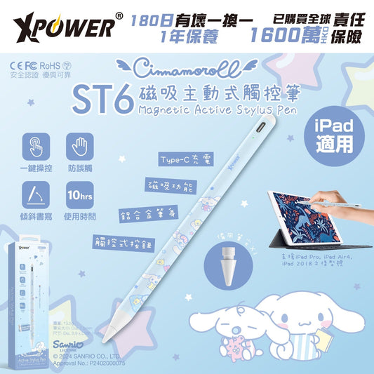 x Sanrio Cinnamoroll ST6 磁吸主動式觸控筆