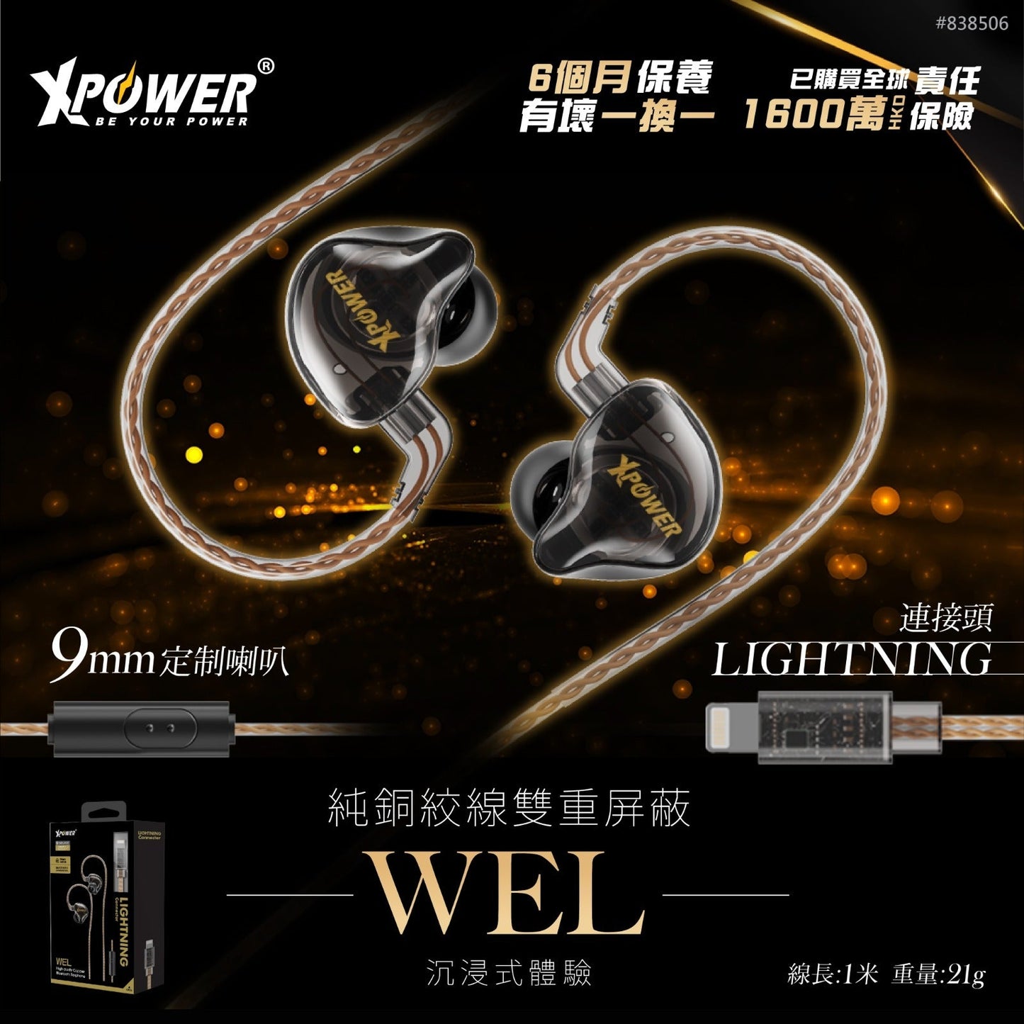 WEL Lightning 高純度銅線耳機(藍牙耳機)